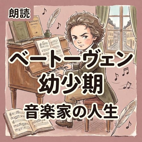 朗読｜ベートーヴェンの幼少期