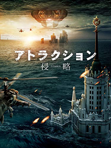 アトラクション 侵略(吹替版) アトラクション 侵略(吹替版)