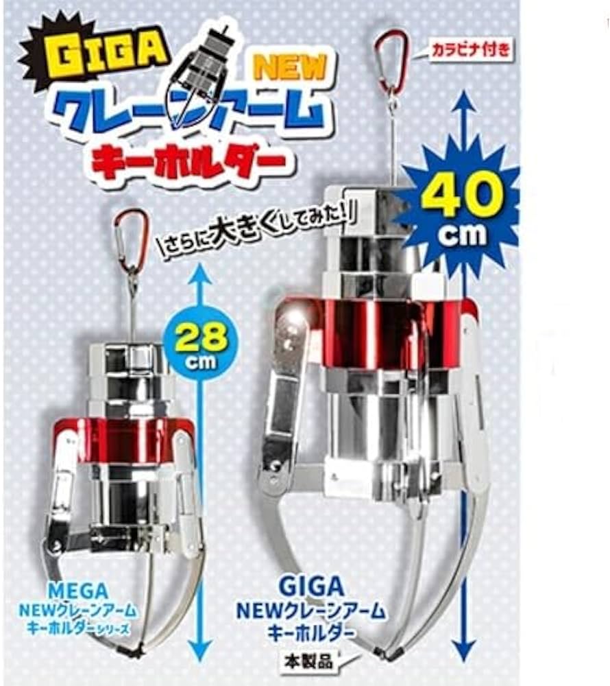 Amazon.co.jp: GIGA NEW クレーン アーム キーホルダー 40cm