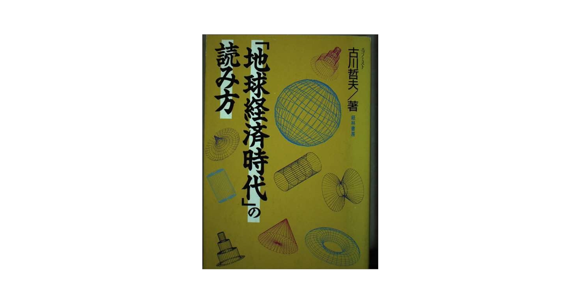 【中古】 「地球経済時代」の読み方/経林書房/古川哲夫 Amazon.co.jp: 地球経済時代の読み方 : 古川 哲夫: Japanese Books