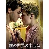 僕の世界の中心は(字幕版)