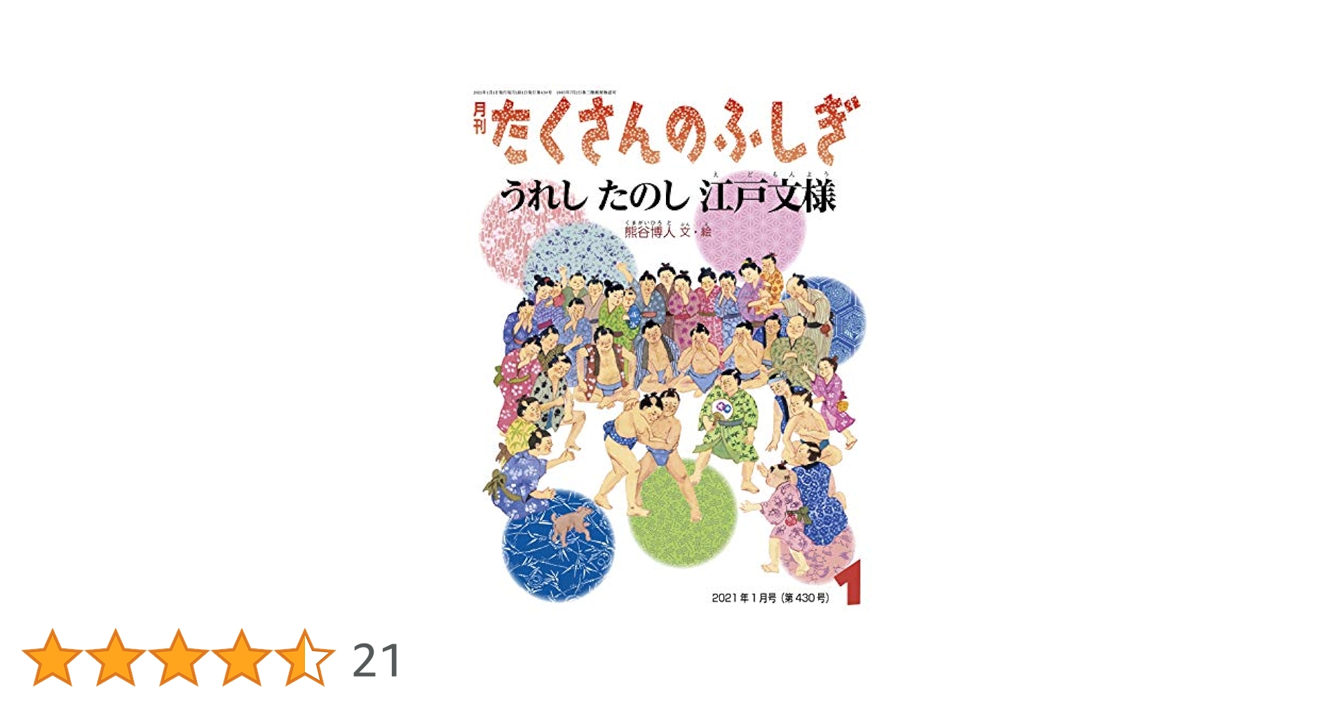 うれし たのし 江戸文様 (月刊たくさんのふしぎ2021年1月号