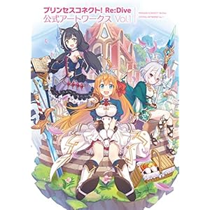 プリンセスコネクト！ Re:Dive 公式アートワークス Vol.1 (電撃の攻略本)