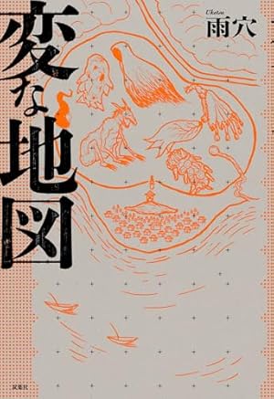 変な絵（コミック） ： 3 (アクションコミックス) | 雨穴, 相羽紀行