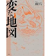 変な絵 変な絵（コミック） ： 1 (アクションコミックス) | 雨穴, 相羽紀行