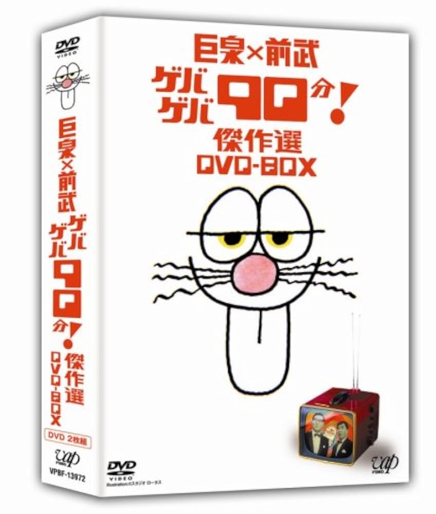 巨泉×前武 ゲバゲバ90分❗️傑作選 DVD-BOX〈2枚組〉 巨泉×前武 ゲバゲバ90分!傑作選 DVD-BOX〈2枚組〉 - メルカリ