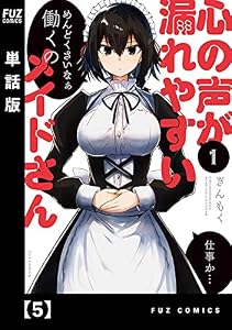 心の声が漏れやすいメイドさん【単話版】　５ (ＦＵＺコミックス)