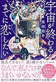 【Amazon.co.jp 限定】宇宙が終わるまでに恋したい (特典: オリジナルミニノート付き)