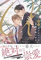 野生のアルファは首輪を欲しがる【イラスト付き】【単行本書き下ろしSS付き】