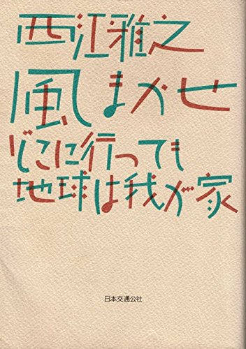風まかせ―どこに行っても地球は我が家