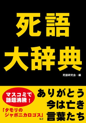 無料電子書籍アプリ 死語大辞典 バイ