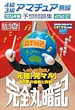 4級3級アマチュア無線予想問題集 2026年版: 完全丸暗記