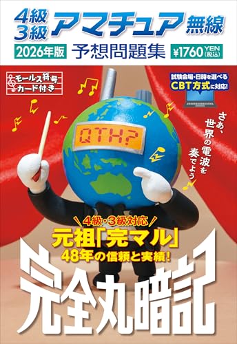 4級3級アマチュア無線予想問題集 2026年版: 完全丸暗記のサムネイル