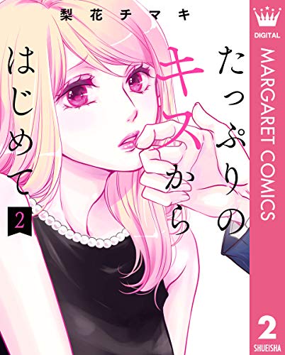 たっぷりのキスからはじめて 単行本版 2 (マーガレットコミックスDIGITAL)