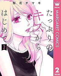 たっぷりのキスからはじめて 単行本版 7 (マーガレットコミックス