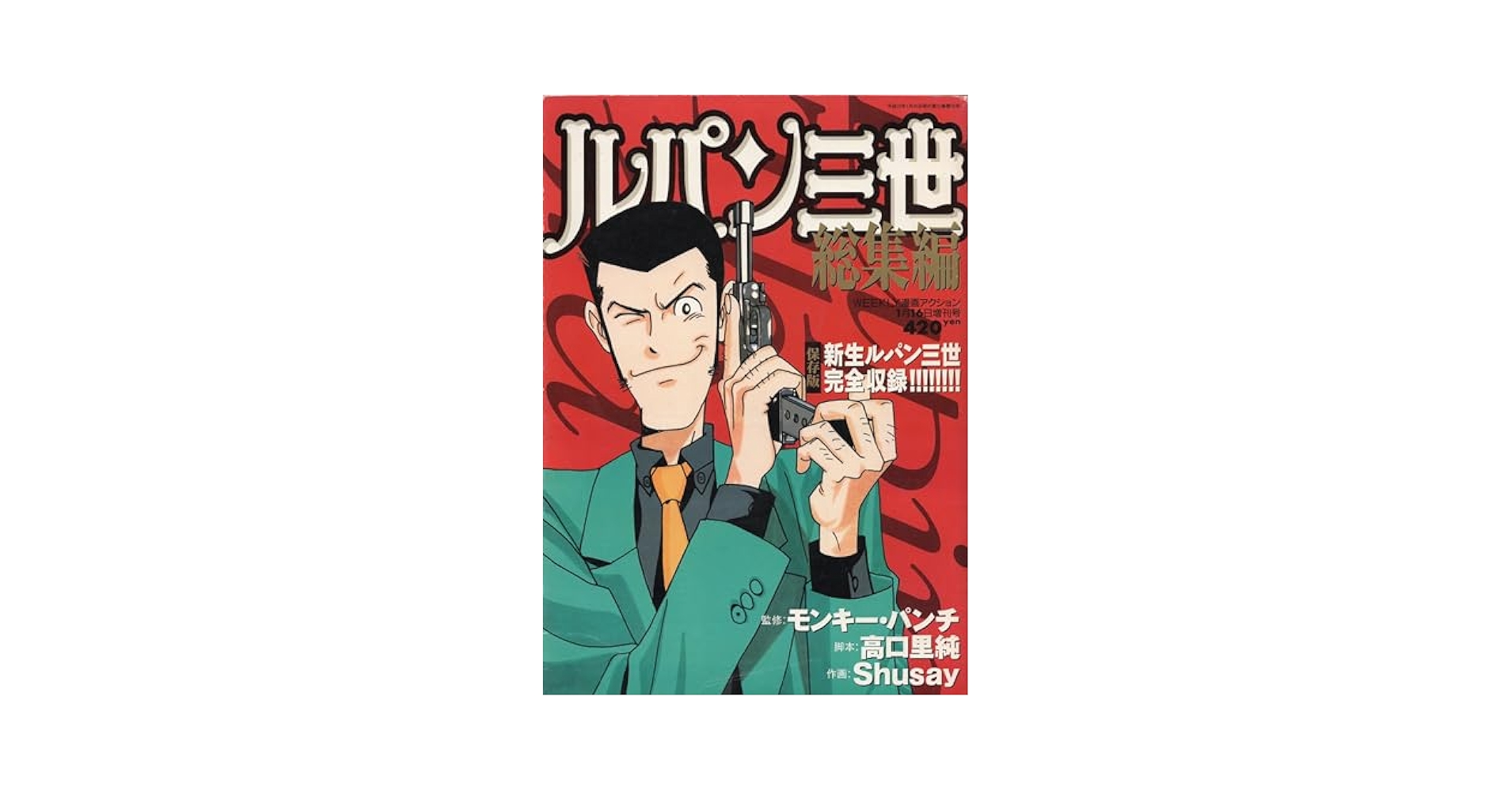 週刊漫画アクション　ルパン三世現代下剋上掲載号　モンキーパンチ 週刊漫画アクション ルパン三世現代下剋上掲載号 モンキーパンチ