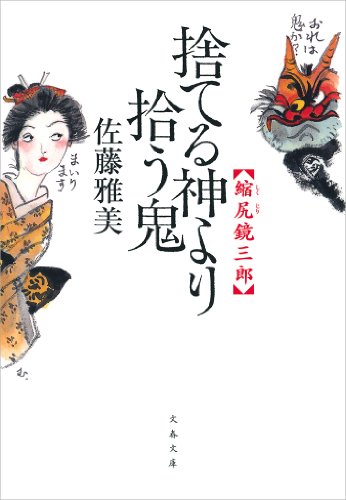 楽天 無料電子書籍 縮尻鏡三郎　捨てる神より拾う鬼 (文春文庫) バイ