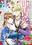 冷徹騎士団長の独占愛に氷のままでいられない４ (comic スピラ)