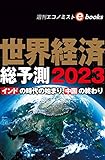世界経済総予測２０２３（週刊エコノミストebooks）