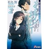 続・魔法科高校の劣等生　メイジアン・カンパニー(2) (電撃文庫)