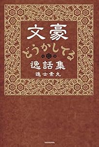 文豪どうかしてる逸話集
