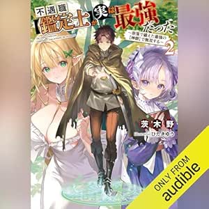  不遇職【鑑定士】が実は最強だった２　～奈落で鍛えた最強の【神眼】で無双する～: Ｋラノベブックス 