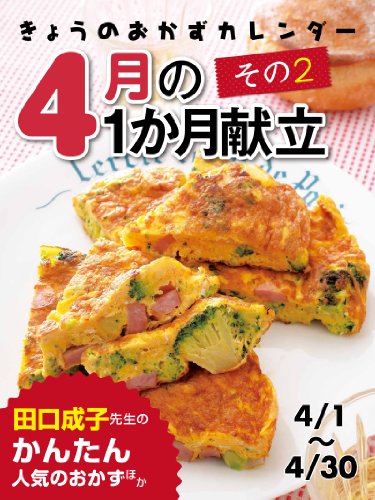 きょうのおかずカレンダー12 きょうのおかずカレンダー ４月の献立　その２
