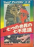 七つの世界の七不思議: なぞ驚異 (ジュニアチャンピオンコ-ス)