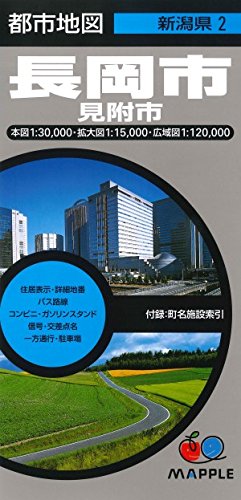都市地図 新潟県 長岡市 見附市 (地図 | マップル) 都市地図 新潟県 長岡市 見附市 (地図 | マップル)