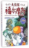 大侦探福尔摩斯(第三辑):近视眼杀人凶手 7556404722 Book Cover