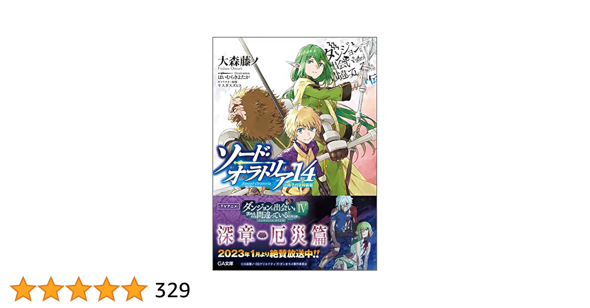 Amazon.co.jp: ダンジョンに出会いを求めるのは間違っているだろ