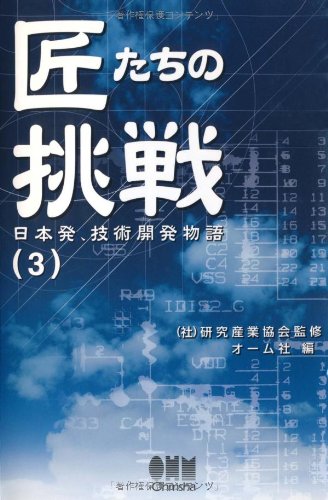 匠たちの挑戦―日本発、技術開発物語〈3〉