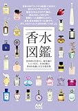 香水図鑑