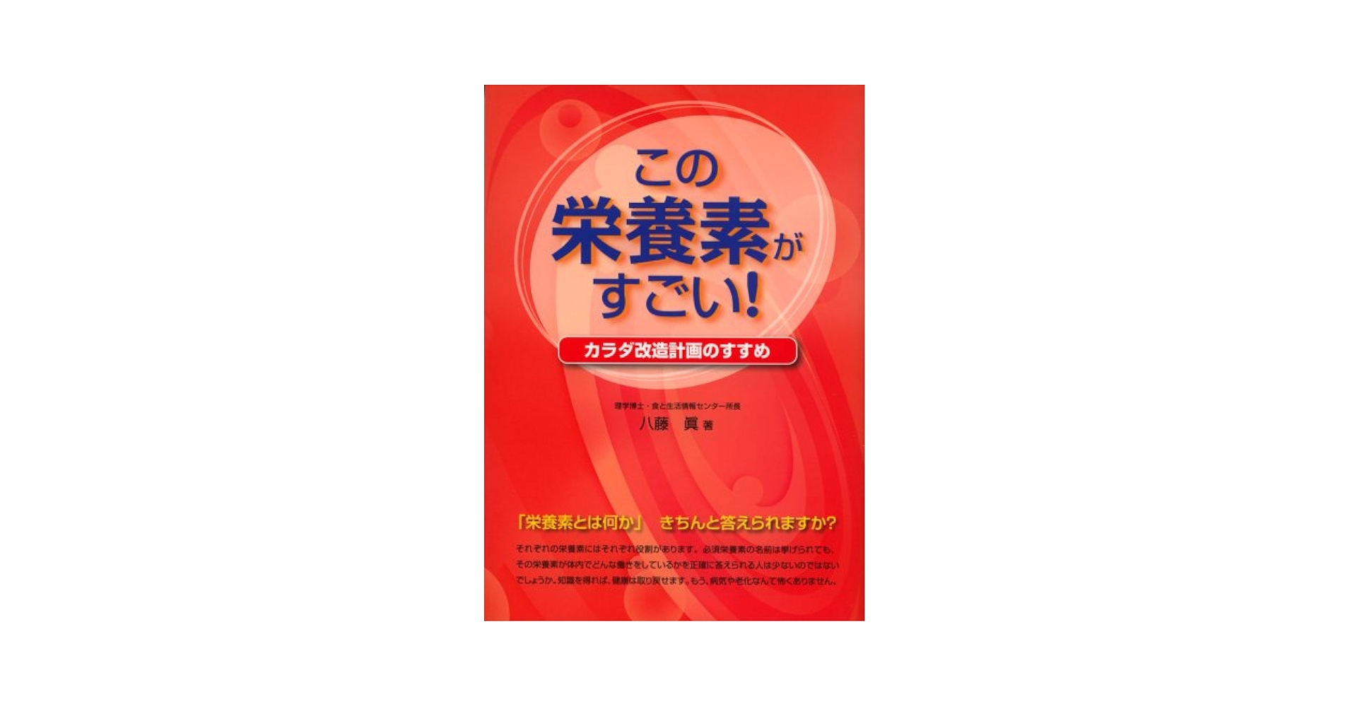 【中古】 この栄養素がすごい！ カラダ改造計画のすすめ/メタモル出版/八藤眞 この栄養素がすごい!: カラダ改造計画のすすめ | 八藤 眞 |本
