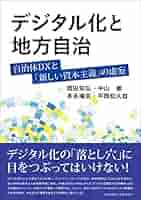 【中古】 高度情報化社会へのシナリオ 自治体の対応とその手法/学陽書房/熊田禎宣 日本の地方政府 1700自治体の実態と課題 -曽我謙悟 著｜中公新書