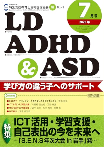 LD,ADHD&ASD 2025年07月号 ICT活用・学習支援・自己表出の今を未来へ