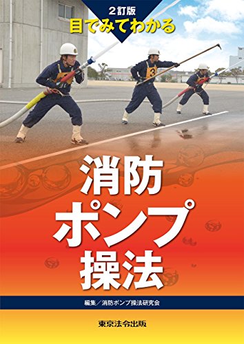 PDFダウンロード 2訂版 目でみてわかる消防ポンプ操法 バイ