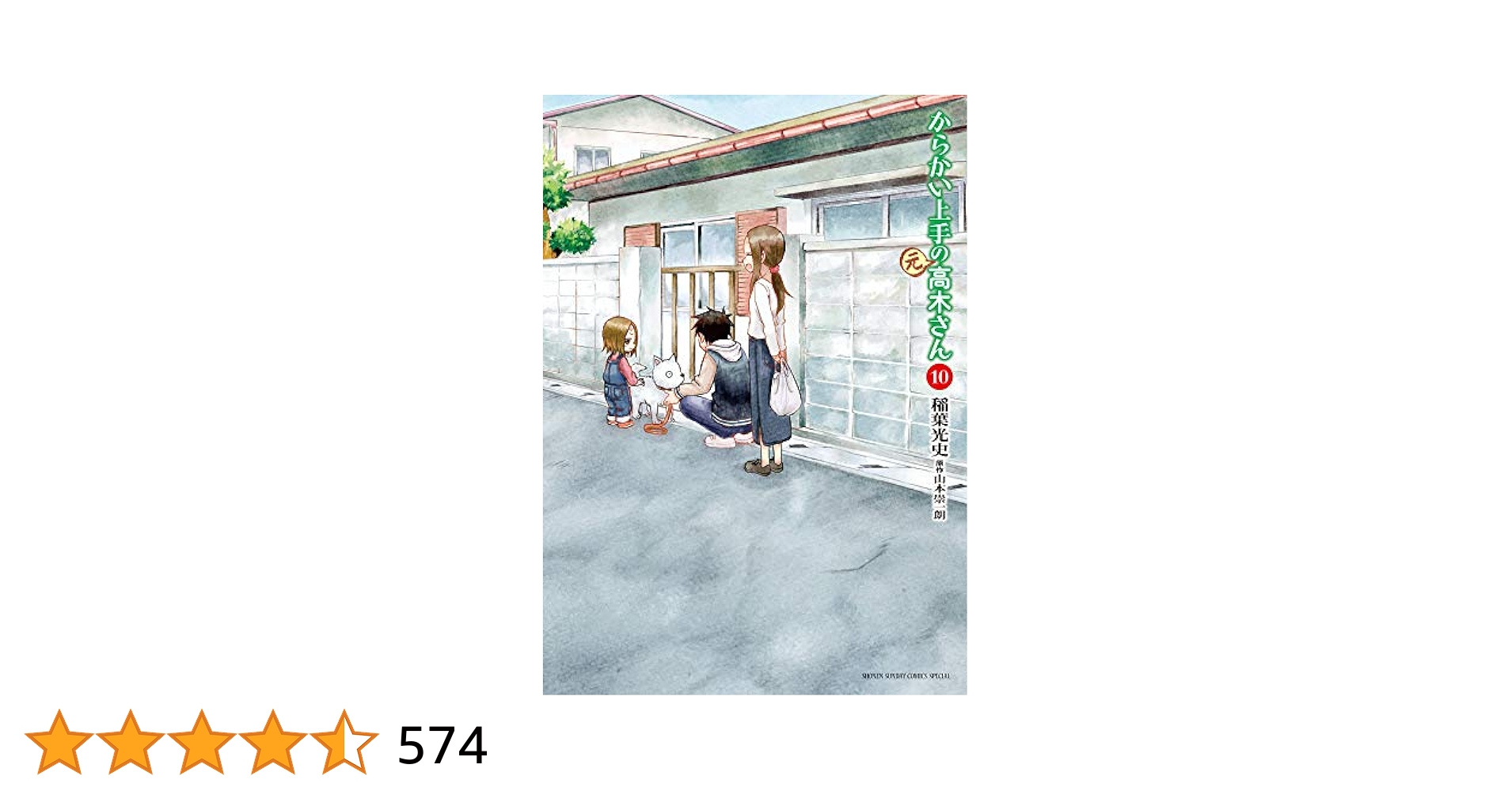 Amazon.co.jp: からかい上手の(元)高木さん (10) (ゲッサン少年