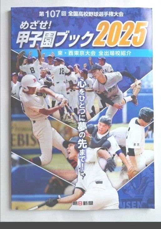★絶版❤️にっぽんの高校野球❤️全１６巻セット総集編★甲子園★大会★美品 Amazon.co.jp: めざせ 甲子園ブック2025 一冊急ぎ します : おもちゃ
