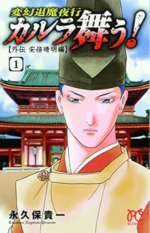 Amazon.co.jp: 新装版 変幻退魔夜行 新・カルラ舞う! (7) : 永久保