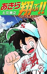 Amazon.co.jp: あきら翔ぶ!! 新装版 19 eBook : とだ勝之: Kindleストア