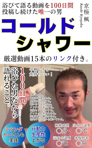 コールドシャワー:浴びて語る動画を100日間投稿し続けた唯一の男: 100日間浴びた男だから語れること (人生出版)