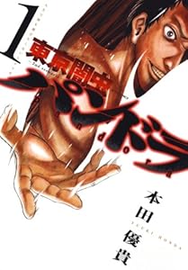 東京闇虫 -2nd scenario-パンドラ 1 (ジェッツコミックス)