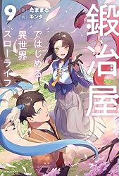 小説「鍛冶屋ではじめる異世界スローライフ」(KADOKAWAブックス) 全10冊 鍛冶屋ではじめる異世界スローライフ 7」たままる [カドカワ