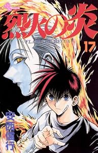 烈火の炎（１７） (少年サンデーコミックス)