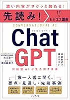先読み!IT×ビジネス講座 ChatGPT 対話型AIが生み出す未来