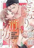 となりの強面消防士 ～破廉恥なくせにその笑顔は反則です～(9) (乙女チック)