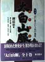 太白山脈 趙廷來著 全10巻セット 帯付 集英社 太白山脈 大河小説(趙延来) / 古本倶楽部株式会社 / 古本、中古
