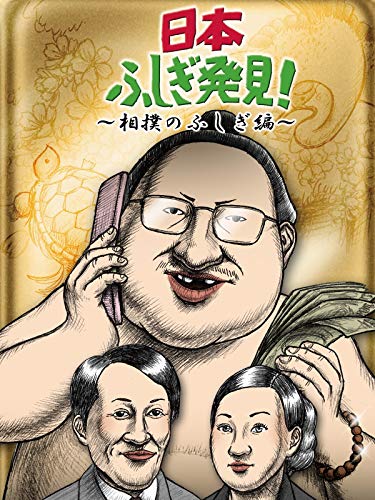 日本ふしぎ発見 ー相撲のふしぎ編ー 日本ふしぎ発見 ー相撲のふしぎ編ー