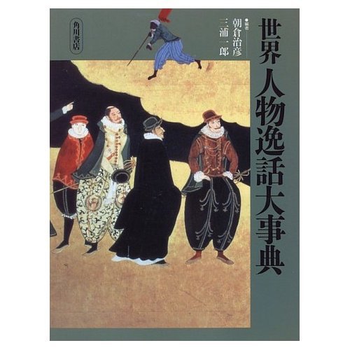 日本奇談逸話伝説大事典 日本説話伝説大事典 | 志村 有弘, 諏訪 春雄 |本 | 通販 | Amazon